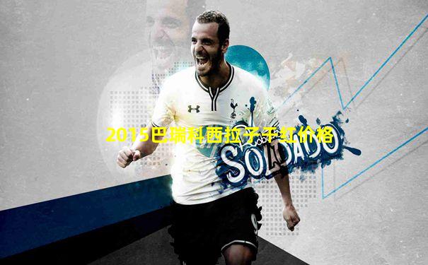 2015巴瑞科西拉子干红价格