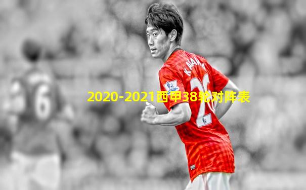 2020-2021西甲38轮对阵表