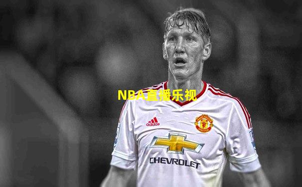 NBA直播乐视