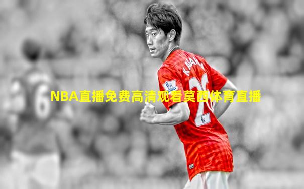 NBA直播免费高清观看莫西体育直播