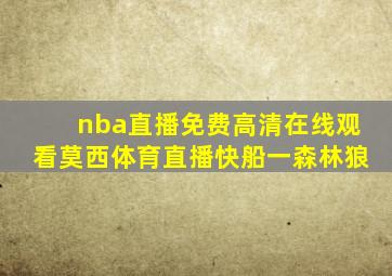 nba直播免费高清在线观看莫西体育直播快船一森林狼
