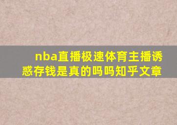 nba直播极速体育主播诱惑存钱是真的吗吗知乎文章