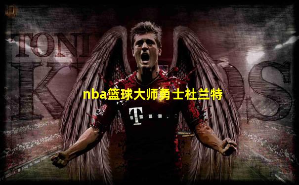 nba篮球大师勇士杜兰特