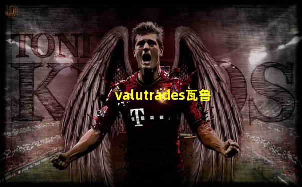valutrades瓦鲁