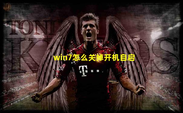 win7怎么关掉开机自启