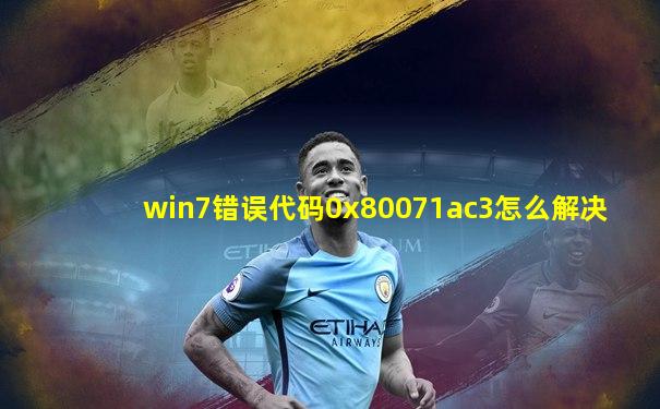 win7错误代码0x80071ac3怎么解决