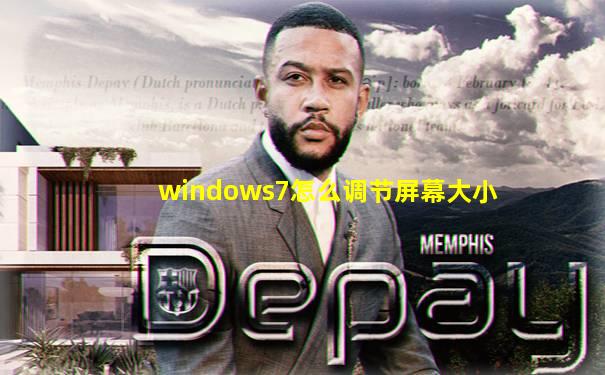 windows7怎么调节屏幕大小