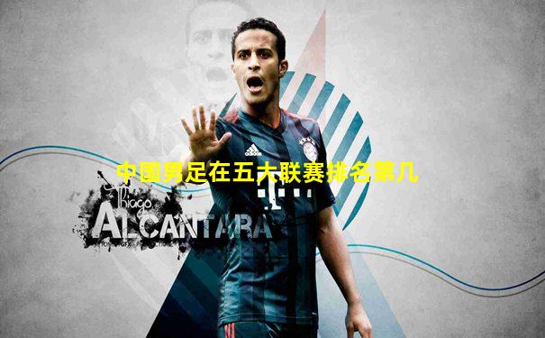 中国男足在五大联赛排名第几