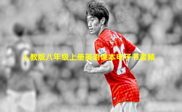 人教版八年级上册英语课本电子书音频