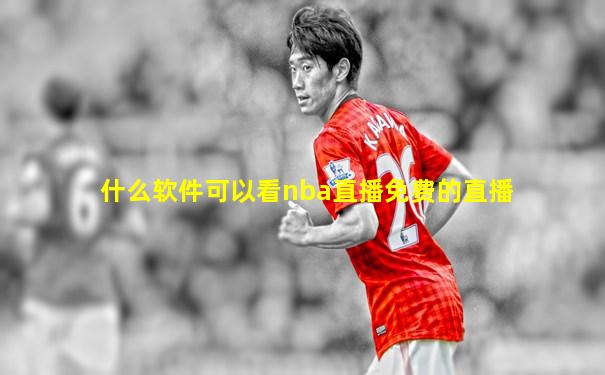 什么软件可以看nba直播免费的直播