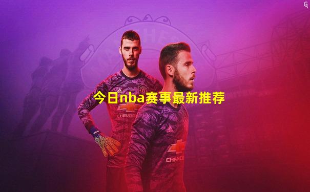 今日nba赛事最新推荐