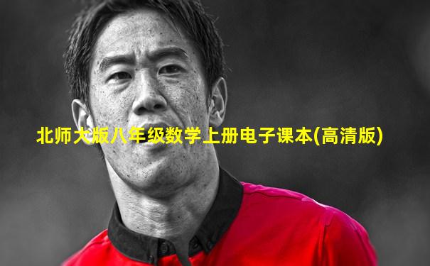 北师大版八年级数学上册电子课本(高清版)