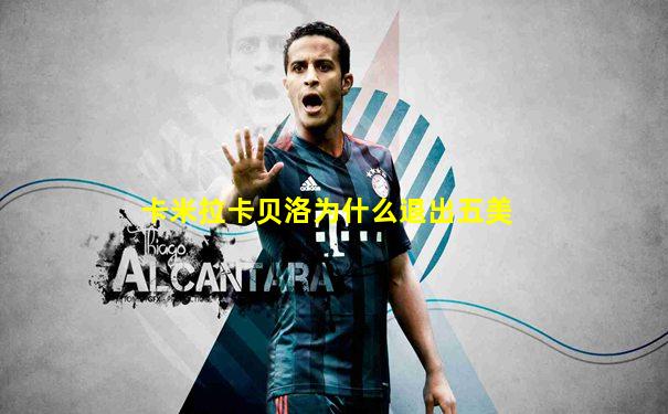 卡米拉卡贝洛为什么退出五美