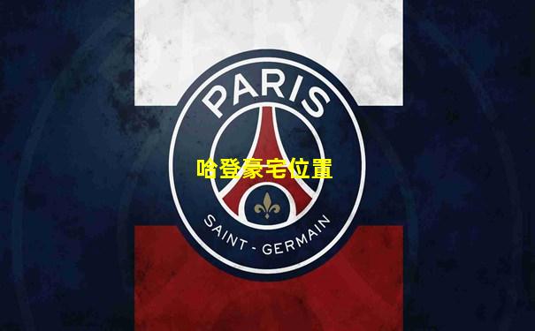 哈登豪宅位置