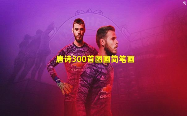 唐诗300首图画简笔画