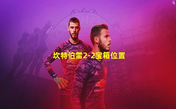 坎特伯雷2-2宝箱位置