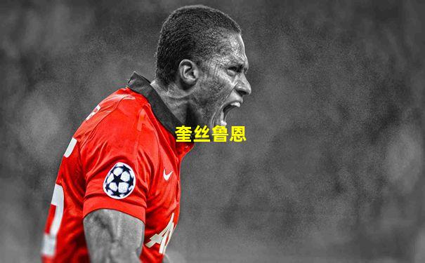 奎丝鲁恩
