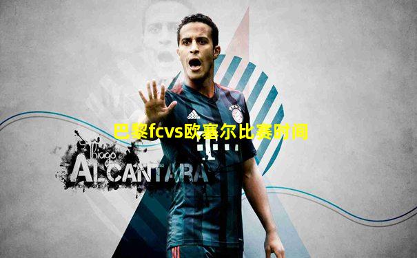 巴黎fcvs欧塞尔比赛时间
