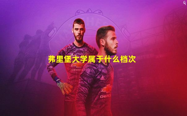 弗里堡大学属于什么档次