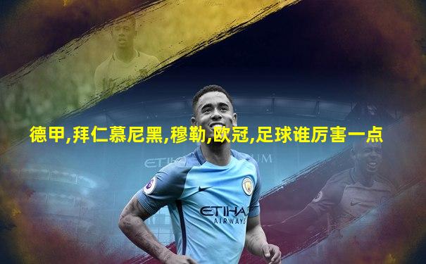 德甲,拜仁慕尼黑,穆勒,欧冠,足球谁厉害一点