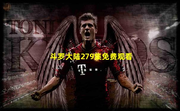 斗罗大陆279集免费观看
