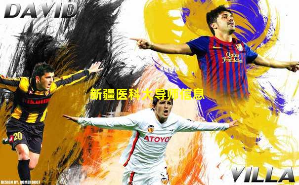 新疆医科大导师信息