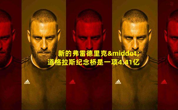 新的弗雷德里克·道格拉斯纪念桥是一项4.41亿美元