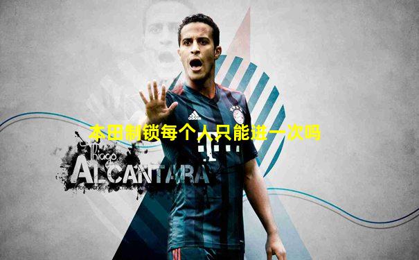 本田制锁每个人只能进一次吗