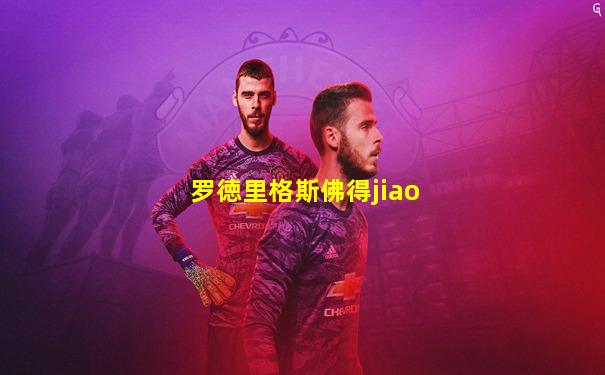 罗徳里格斯佛得jiao