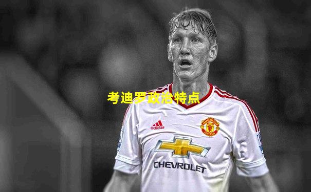 考迪罗政治特点