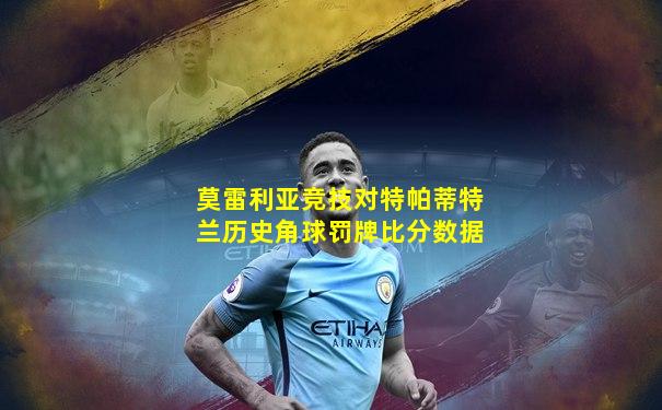 莫雷利亚竞技对特帕蒂特兰历史角球罚牌比分数据