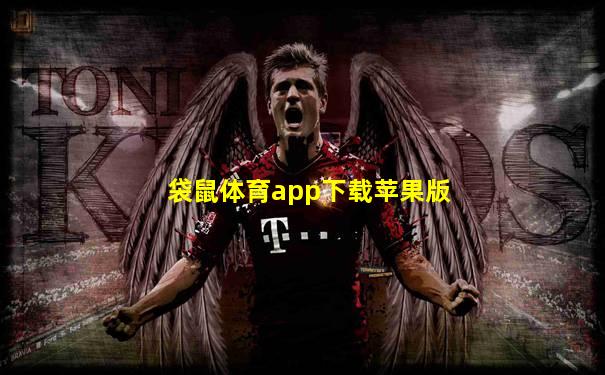袋鼠体育app下载苹果版