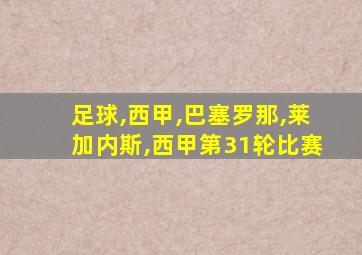 足球,西甲,巴塞罗那,莱加内斯,西甲第31轮比赛