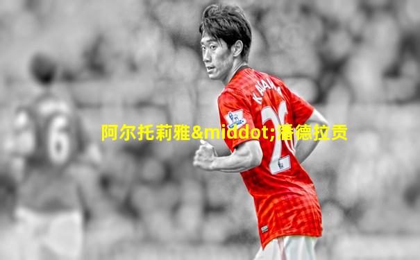 阿尔托莉雅·潘德拉贡