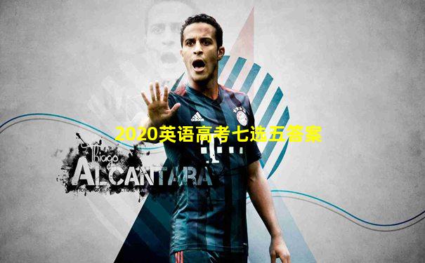 2020英语高考七选五答案
