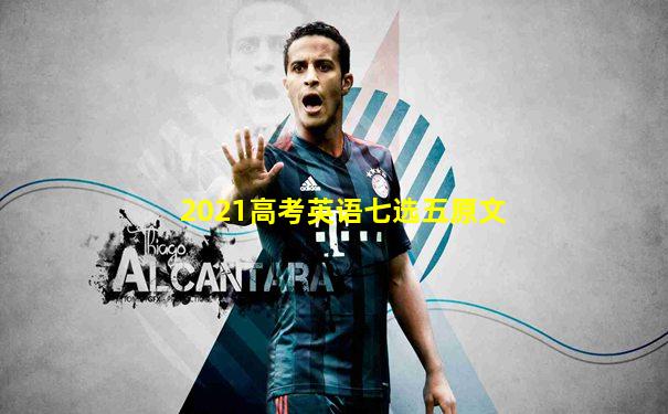 2021高考英语七选五原文