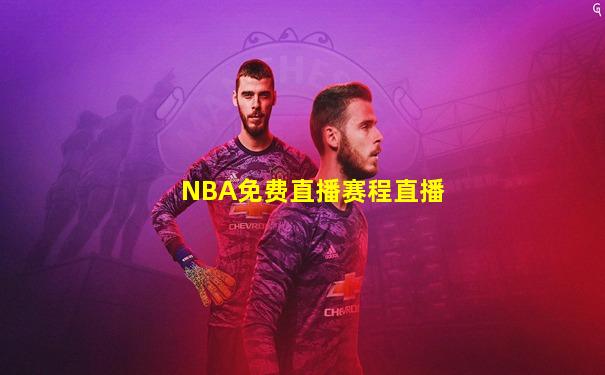 NBA免费直播赛程直播