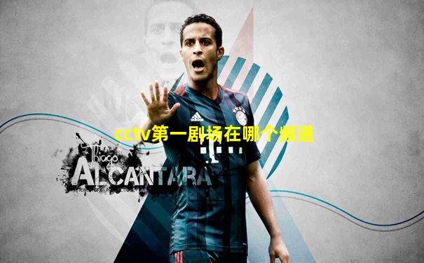 cctv第一剧场在哪个频道