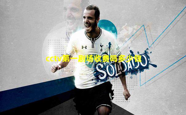 cctv第一剧场收费吗多少钱