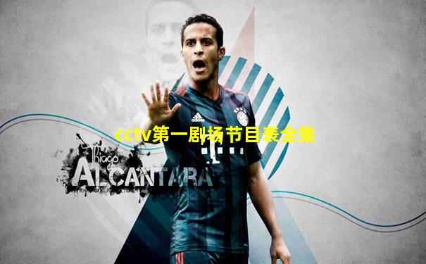 cctv第一剧场节目表全集