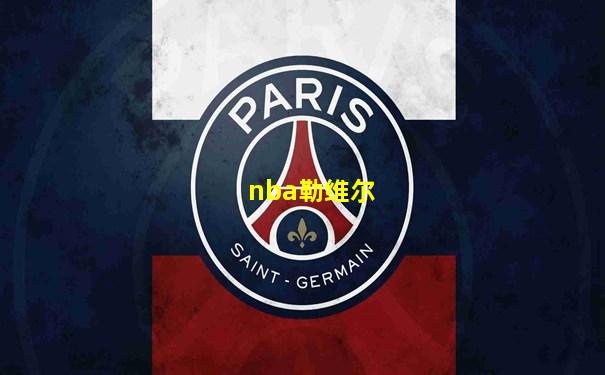 nba勒维尔