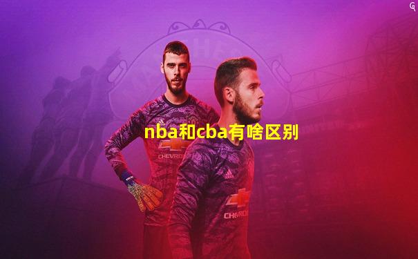 nba和cba有啥区别