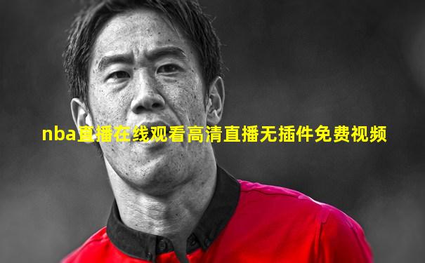 nba直播在线观看高清直播无插件免费视频