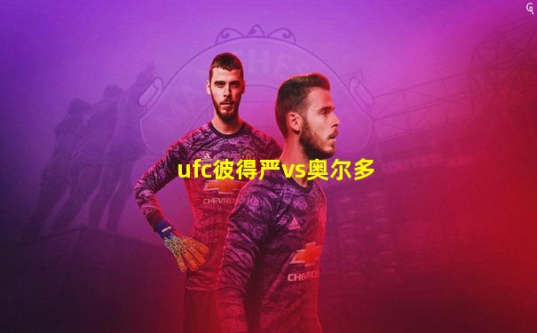 ufc彼得严vs奥尔多