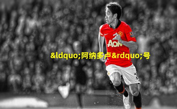 “阿纳多卢”号