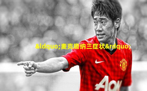 “麦克唐纳三症状”