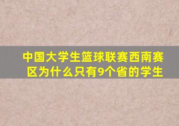 中国大学生篮球联赛西南赛区为什么只有9个省的学生