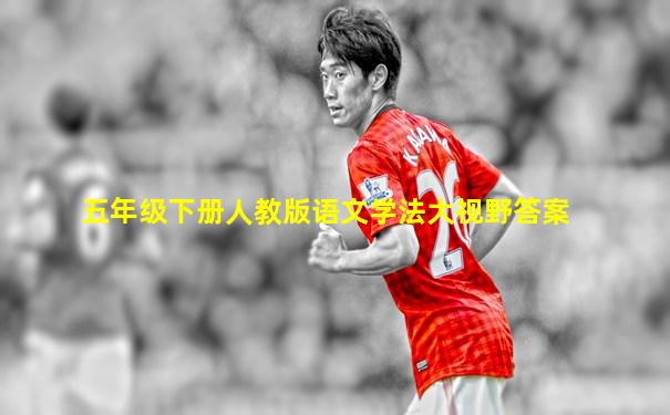 五年级下册人教版语文学法大视野答案