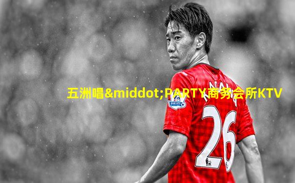 五洲唱·PARTY商务会所KTV