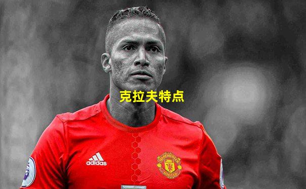 克拉夫特点